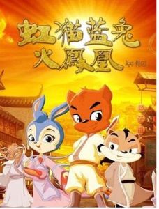 《虹貓藍兔火鳳凰》 《虹貓藍兔火鳳凰》