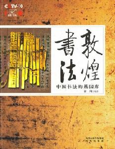 《敦煌書法》