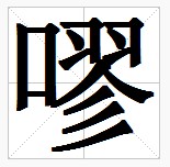 田字格中的“嘐”