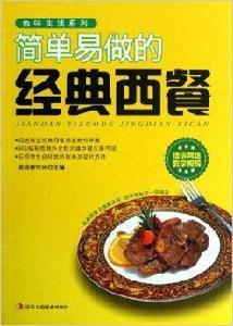 簡單易做的經典西餐 簡單易做的經典西餐