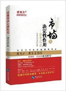 市場的決定性作用:理念與行動 市場的決定性作用:理念與行動