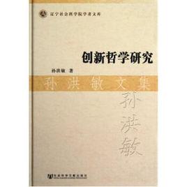 創新哲學研究 創新哲學研究