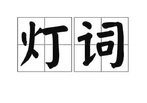 燈詞 燈詞