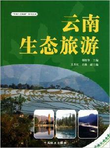 雲南生態旅遊 雲南生態旅遊