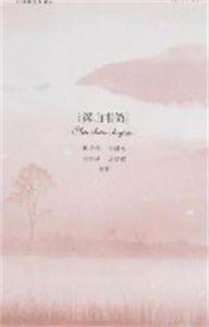 深山書簡 深山書簡