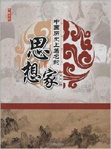 中國歷史上著名的思想家 中國歷史上著名的思想家