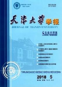 天津大學學報(社會科學版) 天津大學學報(社會科學版)