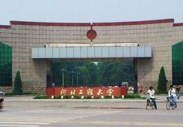 河北工程大學研究生部 河北工程大學研究生部