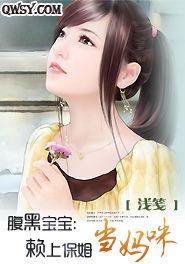 腹黑寶寶:賴上保姆當媽咪 腹黑寶寶:賴上保姆當媽咪