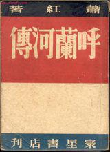 《呼蘭河傳》初版封面