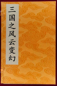 三國之風雲變幻 三國之風雲變幻