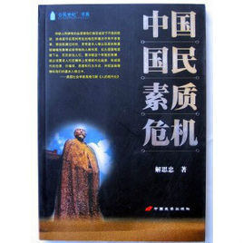 中國國民素質危機 中國國民素質危機