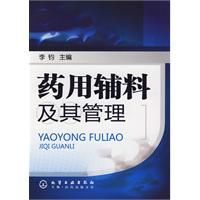 藥用輔料及其管理 藥用輔料及其管理