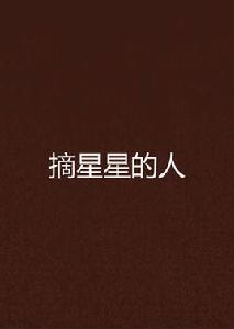 摘星星的人 摘星星的人