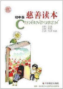 慈善讀本(國中版) 慈善讀本(國中版)