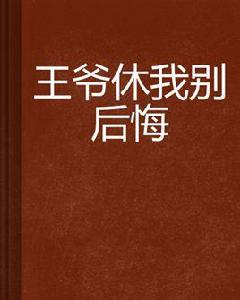 王爺休我別後悔 王爺休我別後悔