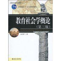 教育社會學概論 教育社會學概論