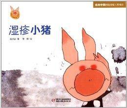 快樂小豬波波飛系列:濕疹小豬 快樂小豬波波飛系列:濕疹小豬