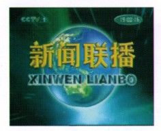 新聞聯播體