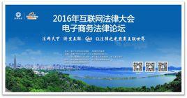 中國網際網路法律大會 中國網際網路法律大會