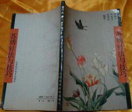 蘇繡針法與技法 蘇繡針法與技法