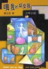 喔我的壞女孩(少年小說) 喔我的壞女孩(少年小說)