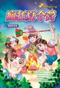 《瘋狂夏令營》