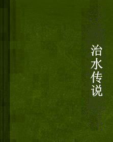 治水傳說