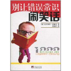 《別讓錯誤常識鬧笑話》