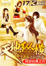 網遊之天地縱橫 網遊之天地縱橫