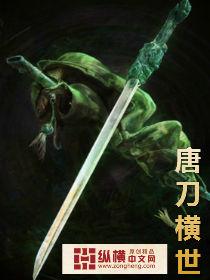唐刀橫世 唐刀橫世