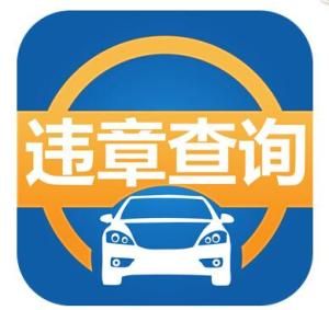 全國交通違章查詢 全國交通違章查詢