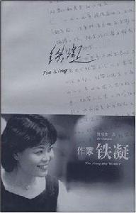 作家鐵凝 作家鐵凝