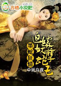 墨蛇狂情:迫嫁妖孽蛇王 墨蛇狂情:迫嫁妖孽蛇王