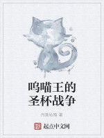 嗚喵王的聖杯戰爭 嗚喵王的聖杯戰爭