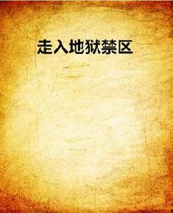 走入地獄禁區 走入地獄禁區