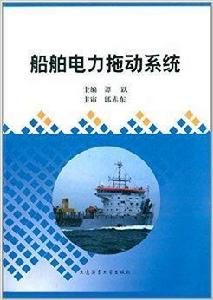 船舶電力拖動系統 船舶電力拖動系統