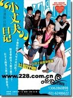 《“小丈夫”日記》 《“小丈夫”日記》