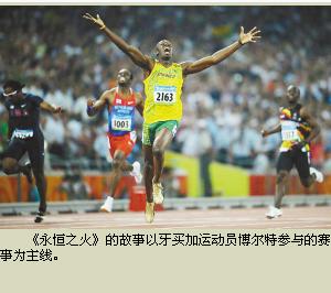 《永恆之火》的故事以牙買加運動員博爾特參與的賽事為主線。