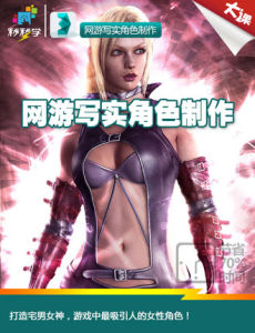 網遊寫實角色製作 網遊寫實角色製作