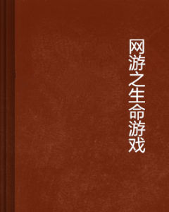網遊之生命遊戲 網遊之生命遊戲