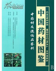 中國藥材圖鑑 中國藥材圖鑑