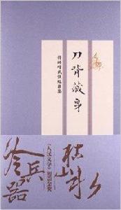 刀背藏身:徐皓峰武俠短篇集 刀背藏身:徐皓峰武俠短篇集