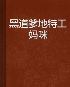 黑道爹地特工媽咪