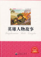 《英雄人物故事》 《英雄人物故事》