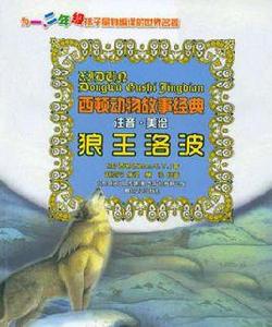 西頓動物故事經典-狼王洛波 西頓動物故事經典-狼王洛波