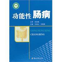 功能性腸病 功能性腸病
