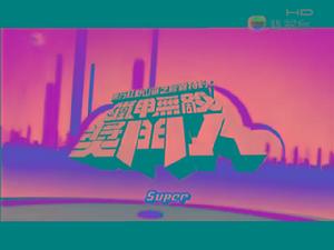 《超級無敵掌門人》