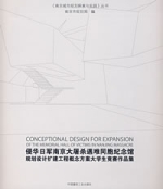 侵華日軍南京大屠殺遇難同胞紀念館規劃設計擴建工程概念方案大學生競賽作品集