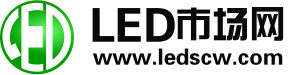 LED市場網 LED市場網